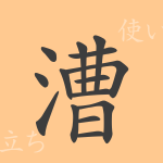 漕(ソウ)の漢字の成り立ち(語源)と意味、使い方、読み方、画数、部首 漕(ソウ)の漢字の成り立ち(語源)と意味、使い方、読み方、画数、部首