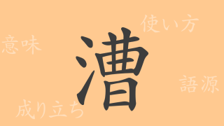 漕（ソウ）の漢字の成り立ち(語源)と意味、使い方、読み方、画数、部首