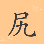 尻(コウ)の漢字の成り立ち(語源)と意味、使い方、読み方、画数、部首 尻(コウ)の漢字の成り立ち(語源)と意味、使い方、読み方、画数、部首