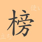 榜(ボウ)の漢字の成り立ち(語源)と意味、使い方、読み方、画数、部首 榜(ボウ)の漢字の成り立ち(語源)と意味、使い方、読み方、画数、部首