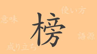 榜（ボウ）の漢字の成り立ち(語源)と意味、使い方、読み方、画数、部首