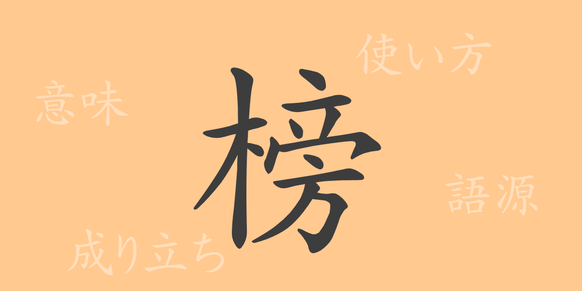 榜（ボウ）の漢字の成り立ち(語源)と意味、使い方、読み方、画数、部首