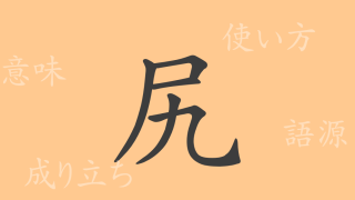 尻（コウ）の漢字の成り立ち(語源)と意味、使い方、読み方、画数、部首