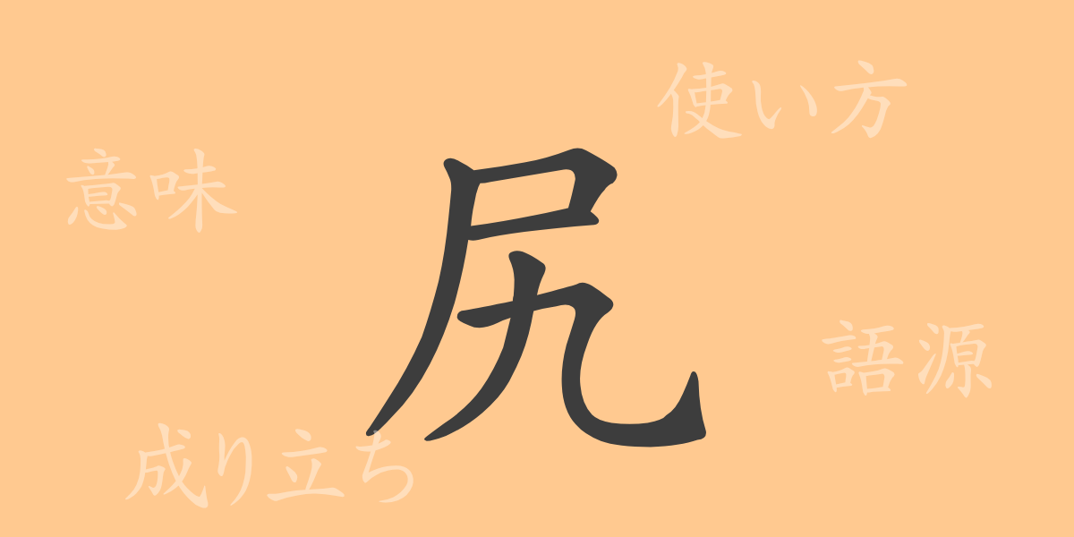 尻（コウ）の漢字の成り立ち(語源)と意味、使い方、読み方、画数、部首