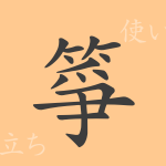 箏(ソウ)の漢字の成り立ち(語源)と意味、使い方、読み方、画数、部首 箏(ソウ)の漢字の成り立ち(語源)と意味、使い方、読み方、画数、部首