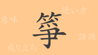 箏（ソウ）の漢字の成り立ち(語源)と意味、使い方、読み方、画数、部首