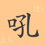 吼(コウ)の漢字の成り立ち(語源)と意味、使い方、読み方、画数、部首 吼(コウ)の漢字の成り立ち(語源)と意味、使い方、読み方、画数、部首