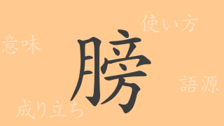 膀（ボウ）の漢字の成り立ち(語源)と意味、使い方、読み方、画数、部首