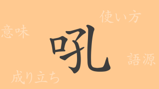 吼（コウ）の漢字の成り立ち(語源)と意味、使い方、読み方、画数、部首