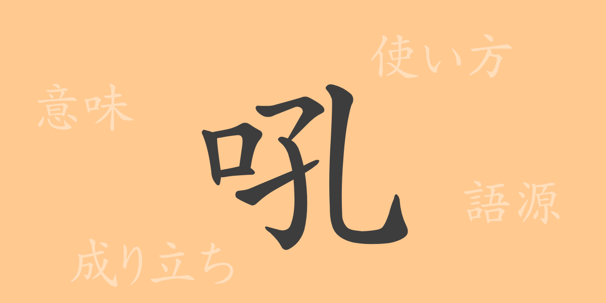 吼（コウ）の漢字の成り立ち(語源)と意味、使い方、読み方、画数、部首