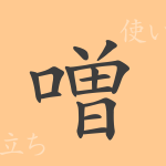 噌(ソウ)の漢字の成り立ち(語源)と意味、使い方、読み方、画数、部首 噌(ソウ)の漢字の成り立ち(語源)と意味、使い方、読み方、画数、部首
