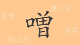 噌（ソウ）の漢字の成り立ち(語源)と意味、使い方、読み方、画数、部首