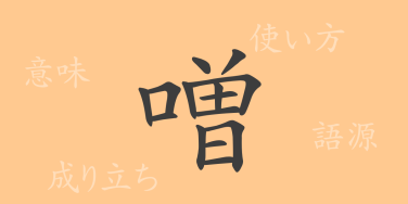 噌（ソウ）の漢字の成り立ち(語源)と意味、使い方、読み方、画数、部首