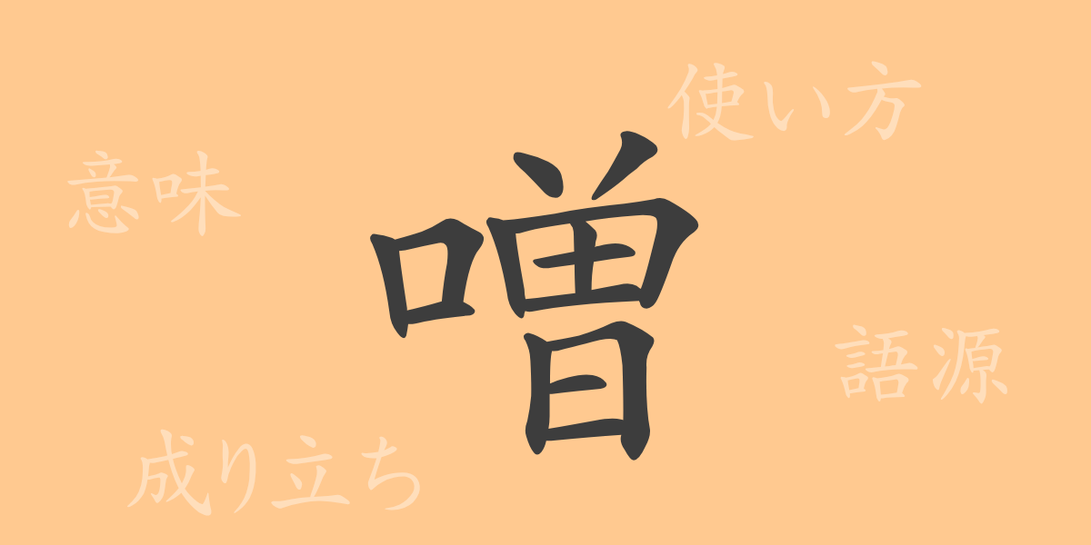 噌（ソウ）の漢字の成り立ち(語源)と意味、使い方、読み方、画数、部首