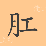 肛(コウ)の漢字の成り立ち(語源)と意味、使い方、読み方、画数、部首 肛(コウ)の漢字の成り立ち(語源)と意味、使い方、読み方、画数、部首