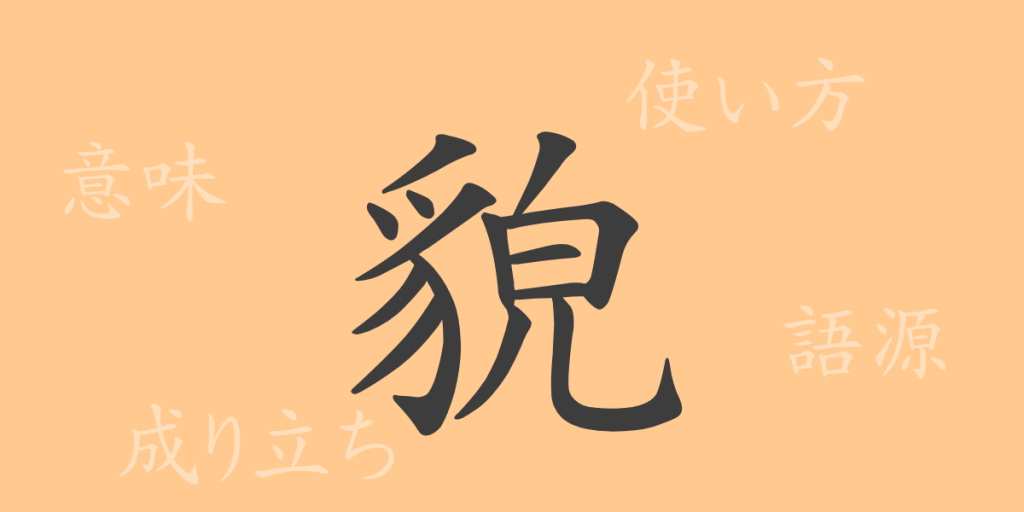 貌（ボウ）の漢字の成り立ち(語源)と意味、使い方、読み方、画数、部首