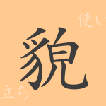 貌(ボウ)の漢字の成り立ち(語源)と意味、使い方、読み方、画数、部首 貌(ボウ)の漢字の成り立ち(語源)と意味、使い方、読み方、画数、部首