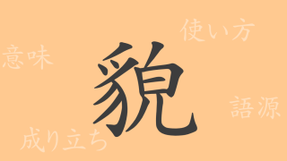 貌（ボウ）の漢字の成り立ち(語源)と意味、使い方、読み方、画数、部首