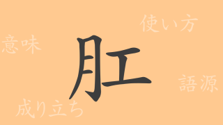 肛（コウ）の漢字の成り立ち(語源)と意味、使い方、読み方、画数、部首