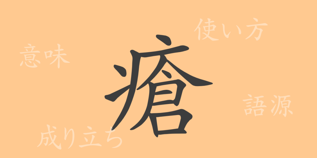 瘡(ソウ)の漢字の成り立ち(語源)と意味、使い方、読み方、画数、部首 瘡(ソウ)の漢字の成り立ち(語源)と意味、使い方、読み方、画数、部首