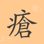 瘡(ソウ)の漢字の成り立ち(語源)と意味、使い方、読み方、画数、部首 瘡(ソウ)の漢字の成り立ち(語源)と意味、使い方、読み方、画数、部首