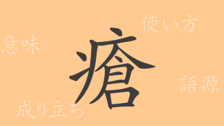 瘡（ソウ）の漢字の成り立ち(語源)と意味、使い方、読み方、画数、部首