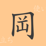 岡(コウ)の漢字の成り立ち(語源)と意味、使い方、読み方、画数、部首 岡(コウ)の漢字の成り立ち(語源)と意味、使い方、読み方、画数、部首