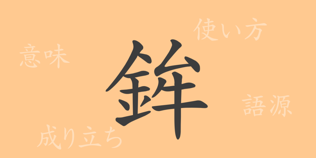 鉾(ボウ)の漢字の成り立ち(語源)と意味、使い方、読み方、画数、部首 鉾(ボウ)の漢字の成り立ち(語源)と意味、使い方、読み方、画数、部首