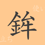 鉾(ボウ)の漢字の成り立ち(語源)と意味、使い方、読み方、画数、部首 鉾(ボウ)の漢字の成り立ち(語源)と意味、使い方、読み方、画数、部首