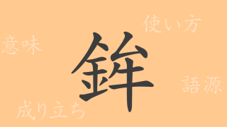 鉾（ボウ）の漢字の成り立ち(語源)と意味、使い方、読み方、画数、部首