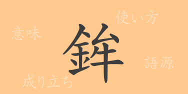 鉾（ボウ）の漢字の成り立ち(語源)と意味、使い方、読み方、画数、部首