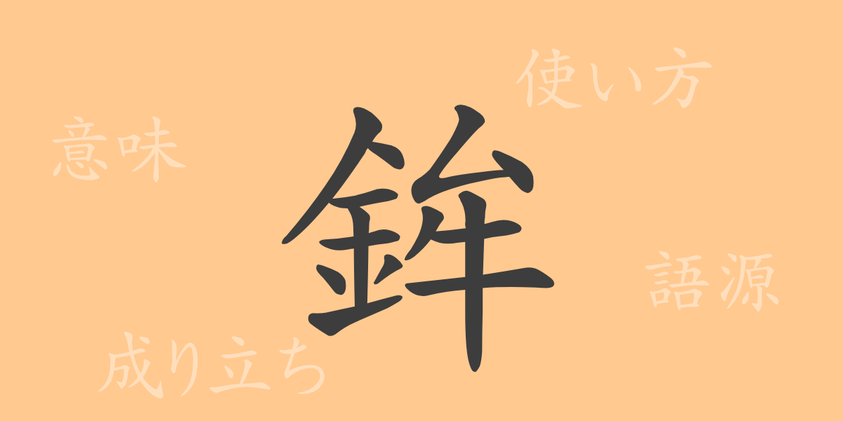 鉾（ボウ）の漢字の成り立ち(語源)と意味、使い方、読み方、画数、部首