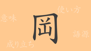 岡（コウ）の漢字の成り立ち(語源)と意味、使い方、読み方、画数、部首