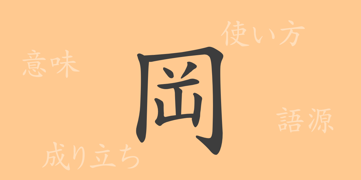 岡（コウ）の漢字の成り立ち(語源)と意味、使い方、読み方、画数、部首
