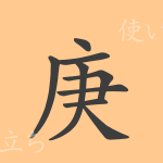 庚(コウ)の漢字の成り立ち(語源)と意味、使い方、読み方、画数、部首 庚(コウ)の漢字の成り立ち(語源)と意味、使い方、読み方、画数、部首
