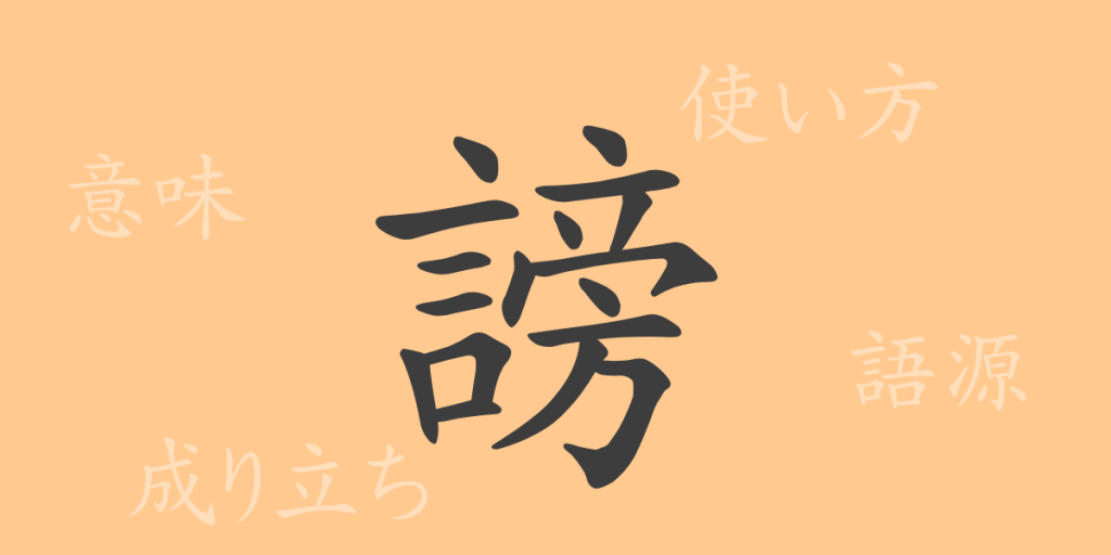 謗(ボウ)の漢字の成り立ち(語源)と意味、使い方、読み方、画数、部首 謗(ボウ)の漢字の成り立ち(語源)と意味、使い方、読み方、画数、部首