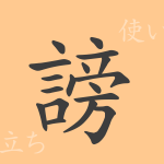 謗(ボウ)の漢字の成り立ち(語源)と意味、使い方、読み方、画数、部首 謗(ボウ)の漢字の成り立ち(語源)と意味、使い方、読み方、画数、部首