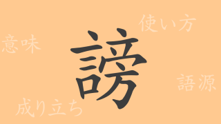 謗（ボウ）の漢字の成り立ち(語源)と意味、使い方、読み方、画数、部首