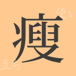 (瘦)(ソウ)の漢字の成り立ち(語源)と意味、使い方、読み方、画数、部首 (瘦)(ソウ)の漢字の成り立ち(語源)と意味、使い方、読み方、画数、部首