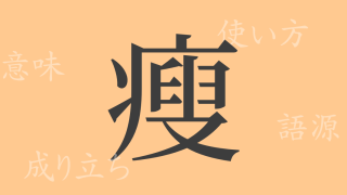 （瘦）（ソウ）の漢字の成り立ち(語源)と意味、使い方、読み方、画数、部首