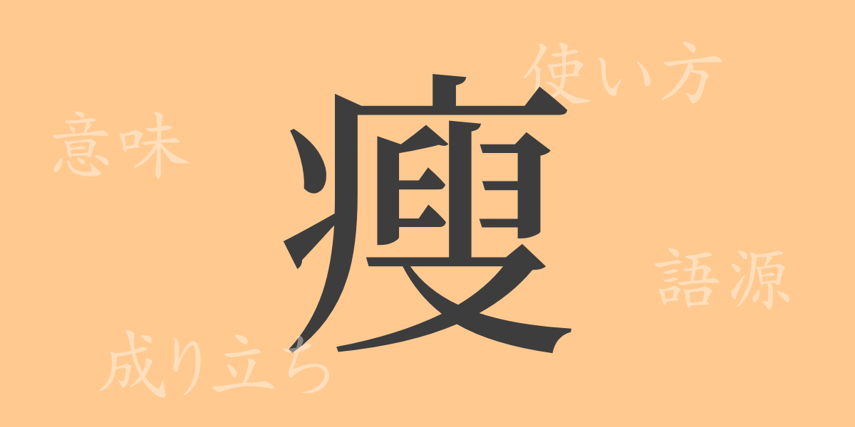 （瘦）（ソウ）の漢字の成り立ち(語源)と意味、使い方、読み方、画数、部首