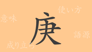庚（コウ）の漢字の成り立ち(語源)と意味、使い方、読み方、画数、部首