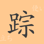 踪(ソウ)の漢字の成り立ち(語源)と意味、使い方、読み方、画数、部首 踪(ソウ)の漢字の成り立ち(語源)と意味、使い方、読み方、画数、部首
