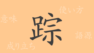 踪（ソウ）の漢字の成り立ち(語源)と意味、使い方、読み方、画数、部首