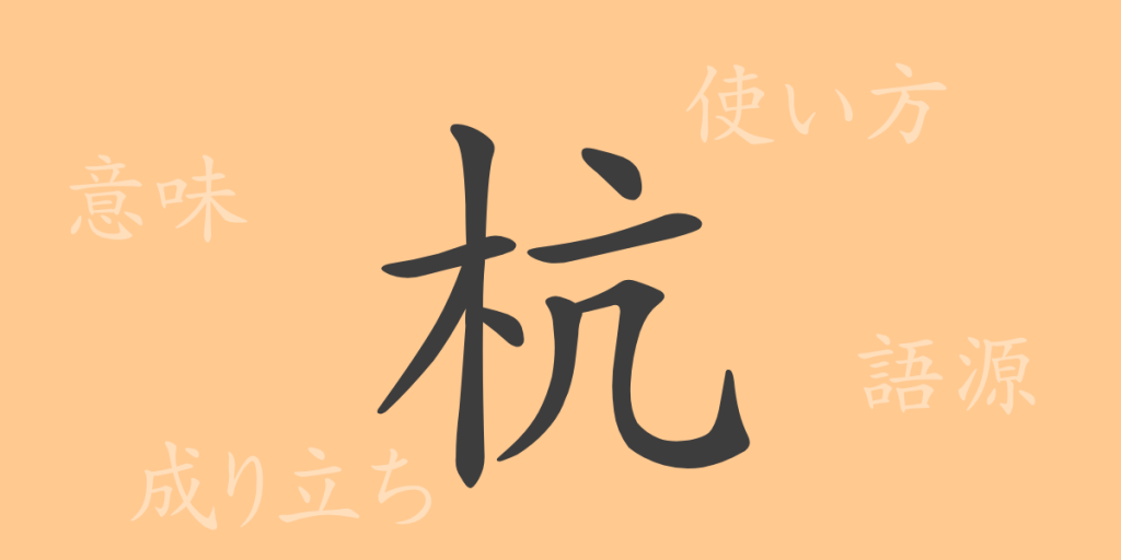 杭(コウ)の漢字の成り立ち(語源)と意味、使い方、読み方、画数、部首 杭(コウ)の漢字の成り立ち(語源)と意味、使い方、読み方、画数、部首