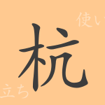 杭(コウ)の漢字の成り立ち(語源)と意味、使い方、読み方、画数、部首 杭(コウ)の漢字の成り立ち(語源)と意味、使い方、読み方、画数、部首
