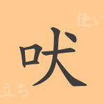 吠(ほえる)の漢字の成り立ち(語源)と意味、使い方、読み方、画数、部首 吠(ほえる)の漢字の成り立ち(語源)と意味、使い方、読み方、画数、部首