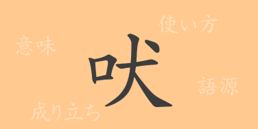 吠（ほえる）の漢字の成り立ち(語源)と意味、使い方、読み方、画数、部首