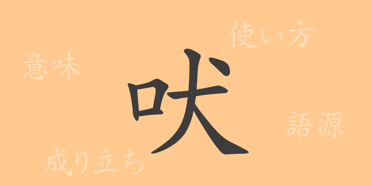 吠（ほえる）の漢字の成り立ち(語源)と意味、使い方、読み方、画数、部首