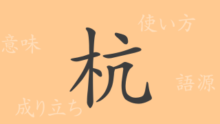 杭（コウ）の漢字の成り立ち(語源)と意味、使い方、読み方、画数、部首